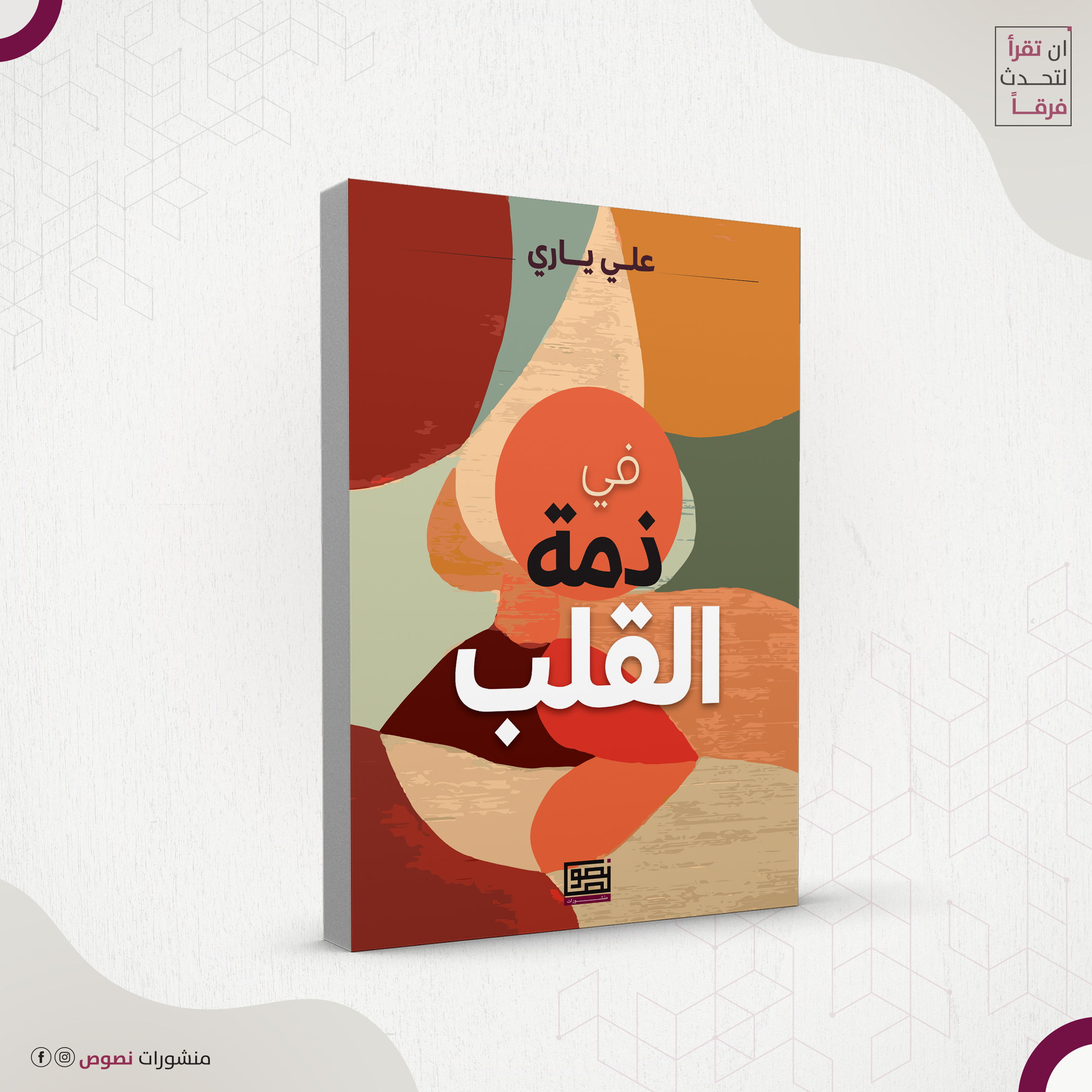 في ذمة القلب